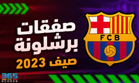 صفقات برشلونة في صيف 2023 365scores