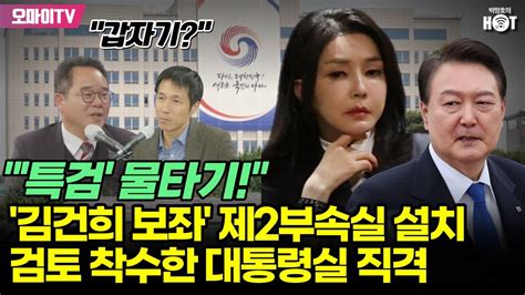 박정호의 핫스팟 갑자기 민병덕 김건희 보좌 제2부속실 설치 검토 착수한 대통령실 직격 특검 물타기