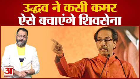 Maharashtra Political Crisis Uddhav Thackeray कर रहे हैं शिवसेना को बचाने की कवायद Raj