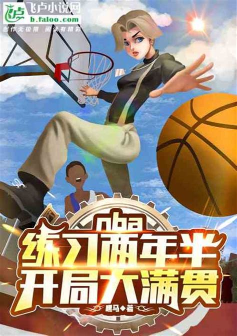 Nba练习两年半，开局大满贯嘿马小说全本小说下载飞卢小说网