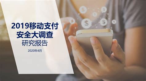 中国银联发布2019移动支付安全大调查分析报告 银行 金融投资网