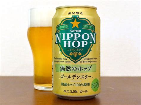 サッポロビール Nippon Hop 偶然のホップ ゴールデンスター 生ビールブログ