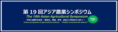 阿蘇くまもと臨空キャンパスにて第19回アジア農業シンポジウムを開催します キャンパスニュース 東海大学 Tokai University