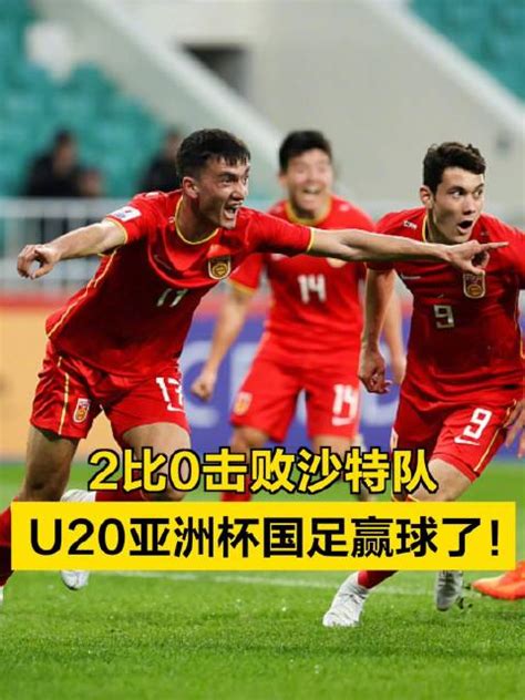 2比0击败沙特队 U20亚洲杯国足赢球了！国足u20沙特新浪新闻