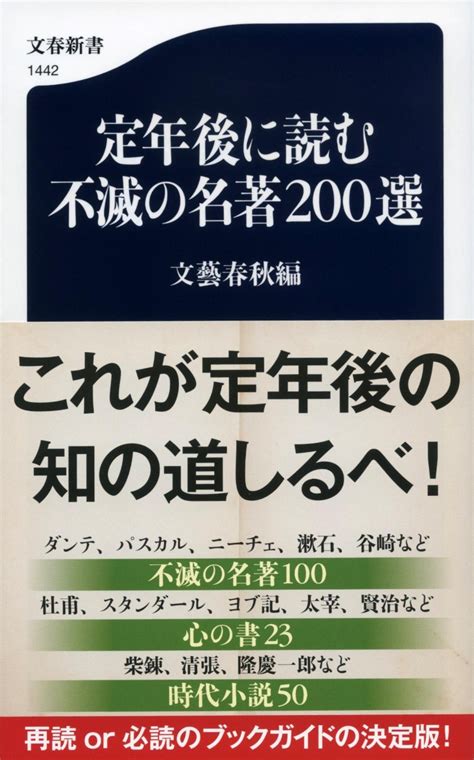 楽天ブックス 定年後に読む不滅の名著200選 文藝春秋編 9784166614424 本