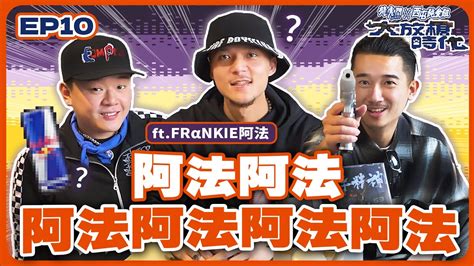 大放槍時代2Ep 10 丨大嘻哈時代2DISS賽火力全開高級酸選手比到走心ft 最帥的港都情人阿法 YouTube