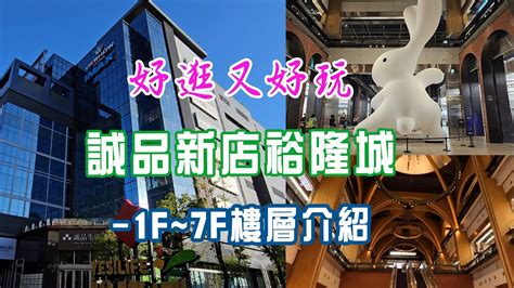 坐捷運去逛誠品新店裕隆城。928新開幕亞洲最大誠品生活新店，各樓層介紹，必逛亮點。 Youtube