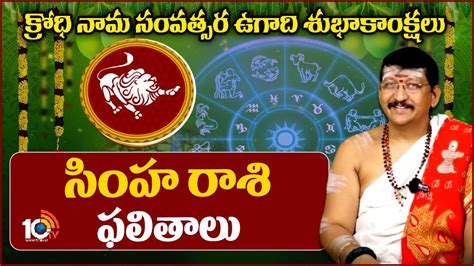 సింహ రాశి ఫలితాలు Ugadi Rashi Phalalu 2024 Simha Rashi 10tv News Youtube