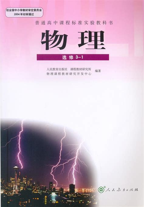 封面人教版高中物理选修3 1中学课本网