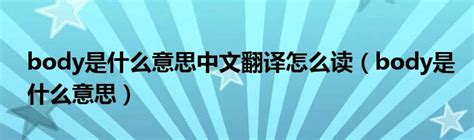 Body是什么意思中文翻译怎么读（body是什么意思）草根科学网