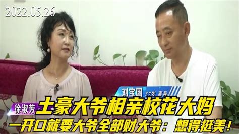 土豪大爷相亲校花大妈，一开口就要大爷全部财产，大爷：想的美！ Youtube