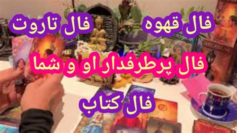 فال تاروت افسون کلیپ او و شما Farsi Tarot Youtube