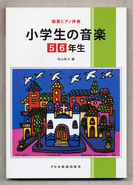 小学生の音楽 5 6年生 ／簡易ピアノ伴奏／全174曲／小学校の音楽の教科書に載った名曲がいっぱい 楽譜 ｜売買されたオークション情報、yahooの商品情報をアーカイブ公開 オークファン