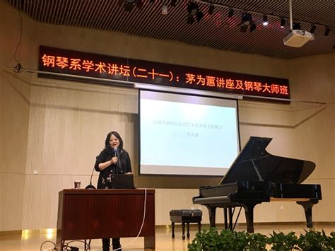 茅为蕙做客钢琴系第21期学术讲堂并讲授大师课 哈尔滨音乐学院