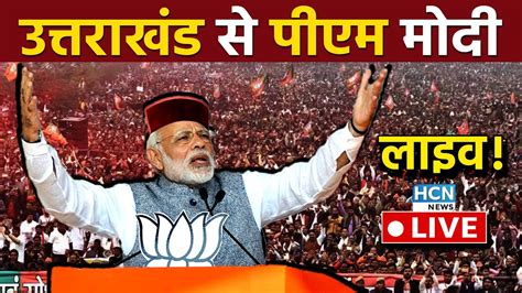 Pm Modi Live Speech Pm Modi In Rudrapur Uttarakhand पीएम मोदी लाइव Pm Modi Visits