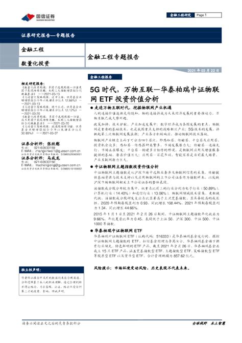 金融工程专题报告：5g时代，万物互联—华泰柏瑞中证物联网etf投资价值分析