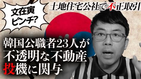 ソウル＆釜山市長選で与党苦境、文在寅ピンチ？韓国公職者23人が不透明な不動産投機に関与！土地住宅公社で不正取引。｜上念司チャンネル ニュースの