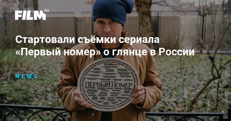 Стартовали съёмки сериала «Первый номер» о глянце в России