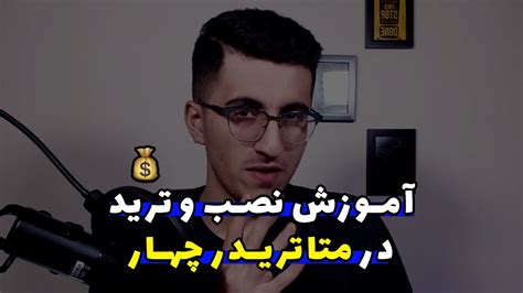 آموزش کامل نصب و راه اندازی متا تریدرآموزش ترید فارکس در متاتریدر