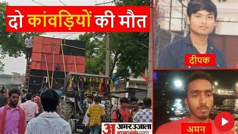 Accident In Deoria Two Kawaria Died Due To High Voltage Wire Amar Ujala Hindi News Live