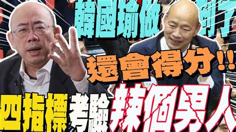 四大指標考驗韓國瑜郭正亮斷言辣個男人未來這樣做會得更多分 Youtube