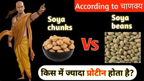 Soya Chunks Vs Soya Bean कस म जयद परटन हत हचणकय क