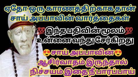 ஏதோ ஒரு காரணத்திற்காக தான் சாய் அப்பாவின் வார்த்தைகள் இந்த பதிவில் உன்னை வந்து சேர்கிறது Youtube