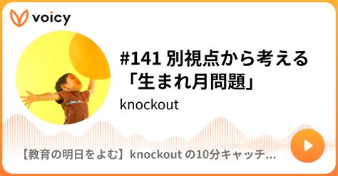 141 別視点から考える「生まれ月問題」 Knockout「【教育の明日をよむ】knockout の10分キャッチアップ」 Voicy