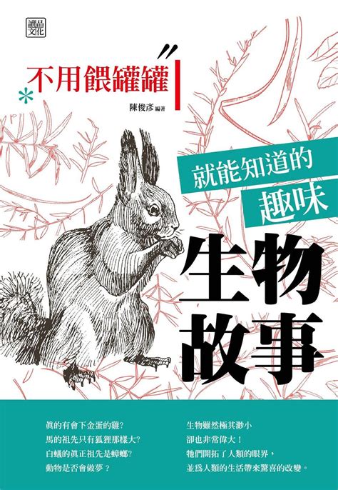 好書指南 《不用餵罐罐就能知道的趣味生物故事》 Iread Ebooks Medium