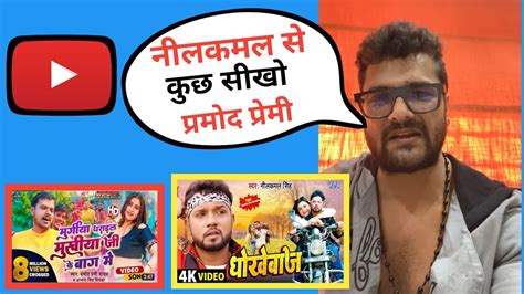 Neelkamal Singh Pramod Premi Khesari Lal Yadav New Song And News