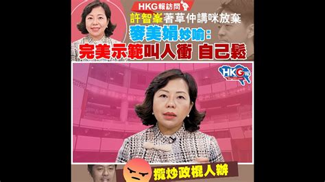 【hkg報訪問】許智峯著草 仲叫人繼續衝 麥美娟妙喻： 完美示範叫人衝 自己鬆 攬炒政棍人辦 Youtube