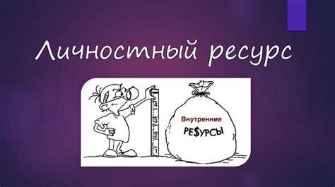 Личностный ресурс - презентация онлайн