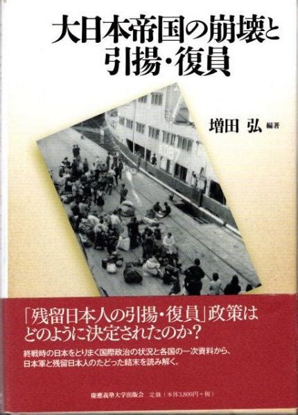 大日本帝国の崩壊と引揚・復員増田弘編 古本、中古本、古書籍の通販は「日本の古本屋」