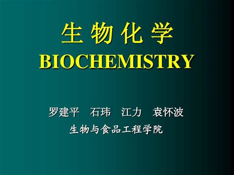 生物化学合工大第一章 绪论word文档在线阅读与下载无忧文档