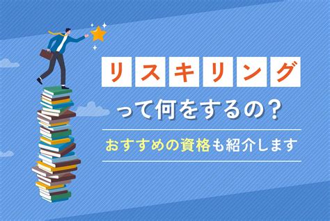 「リスキリング」って何をするの？おすすめの資格も紹介します ウズウズカレッジ｜itリスキリングのための学習／転職／研修サービス