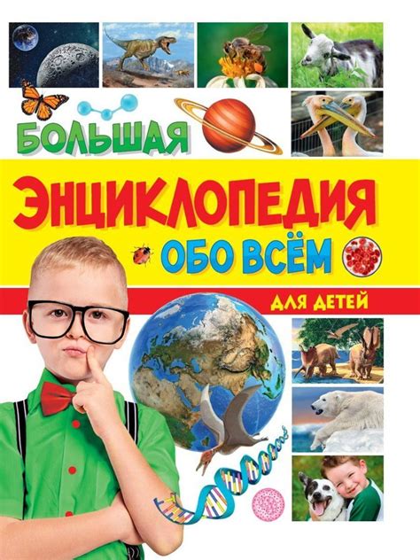 Книжка Большая энциклопедия обо всём на свете Для детей | Скворцова ...