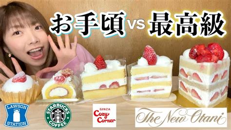 【食べ比べ】1カット3000円！？高級ホテルとコンビニやスタバの苺ショートケーキ食べ比べてみたー！ Youtube