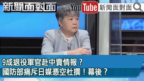 精彩片段》9成退役軍官赴中賣情報？國防部痛斥日媒憑空杜撰！幕後？【新聞面對面】2023 03 02 Youtube