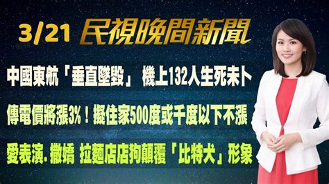 民視七點晚間新聞】live直播 20220321 晚間大頭條：澤倫斯基準備和普丁和談 若失敗恐成世界大戰 Youtube