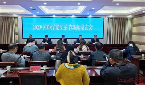 浮梁县召开2023中国·浮梁买茶节新闻发布会 江南都市网