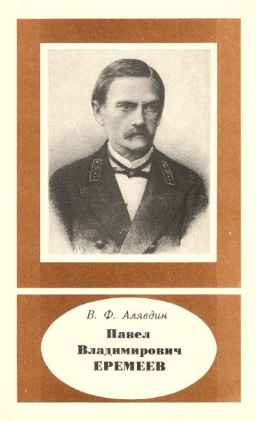 Павел Владимирович Еремеев (1830-1899) — Алявдин В.Ф.