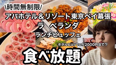 【食べ放題】アパホテル＆リゾート東京ベイ幕張ランチビュッフェ。時間無制限コスパ最高で子供連れでも楽しめる。ホテルビュッフェ アパホテル