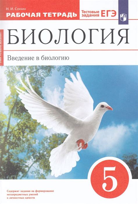 Биология. 5 класс. Рабочая тетрадь. Введение в биологию - Сонин Н.И ...