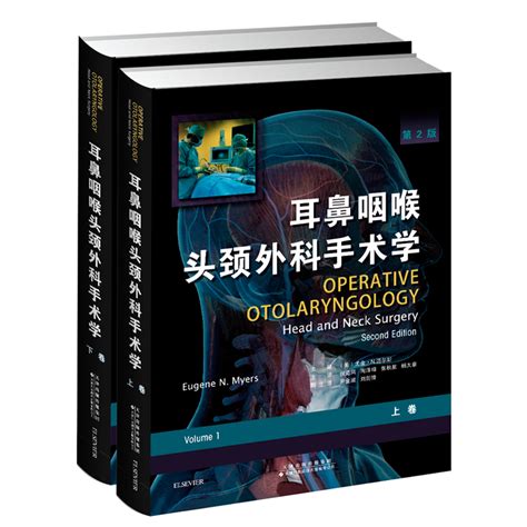 正版现货耳鼻咽喉头颈外科手术学第2版 上下卷 国外引进 中文翻译 精装 天津科技翻译出版社 虎窝淘