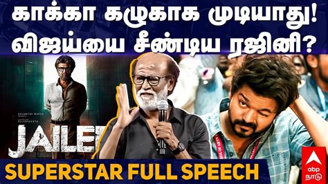 Rajinikanth Full Speech ககக கழகக மடயத வஜயய சணடய ரஜன