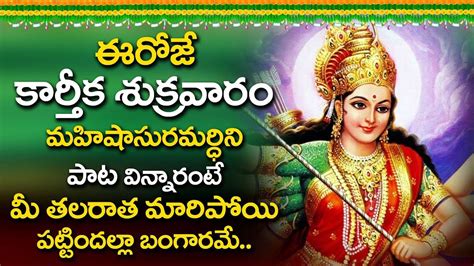 Mahishasura Mardhini Telugu Devotional Songs Friday Special Telugu