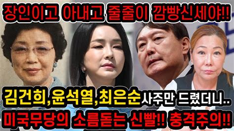 애미고 남편이고 서방이고 다 잡혀들어가 김건희윤석열 사주만 드리고 앞으로의 운기를 묻자 김건희 사주 속 숨겨진