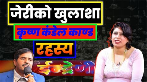 जेरीले खुलाईन् सबै नालीबेलीकृष्ण कडेल दाई पहिलाkrishnakadel Youtube