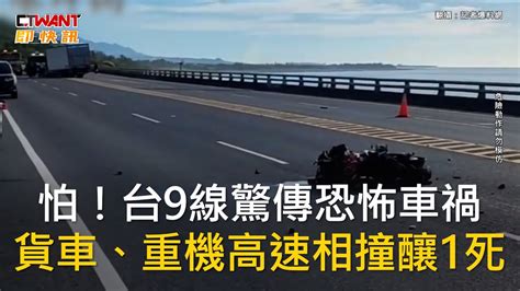 Ctwant 社會新聞 怕！台9線驚傳恐怖車禍 貨車、重機高速相撞釀1死 Youtube