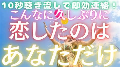 【10秒聴き流しで即効】大好きなあの人から「こんなに久しぶりに恋したのはあなただけ」と連絡がきます！音信不通のあの人、複雑恋愛のあの人からの